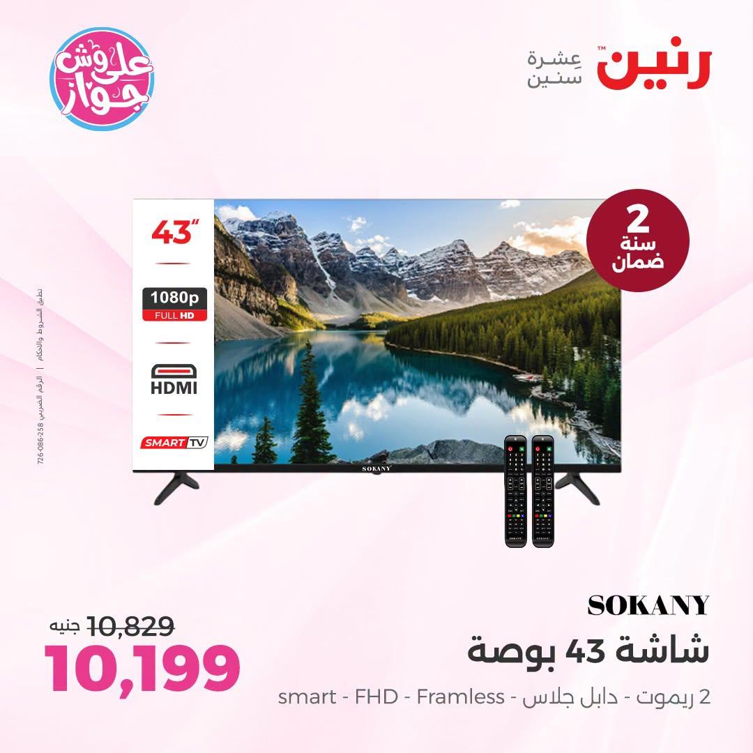 عروض رنين عروض اليوم الواحد 26 يونيو 2026  صفحة 25