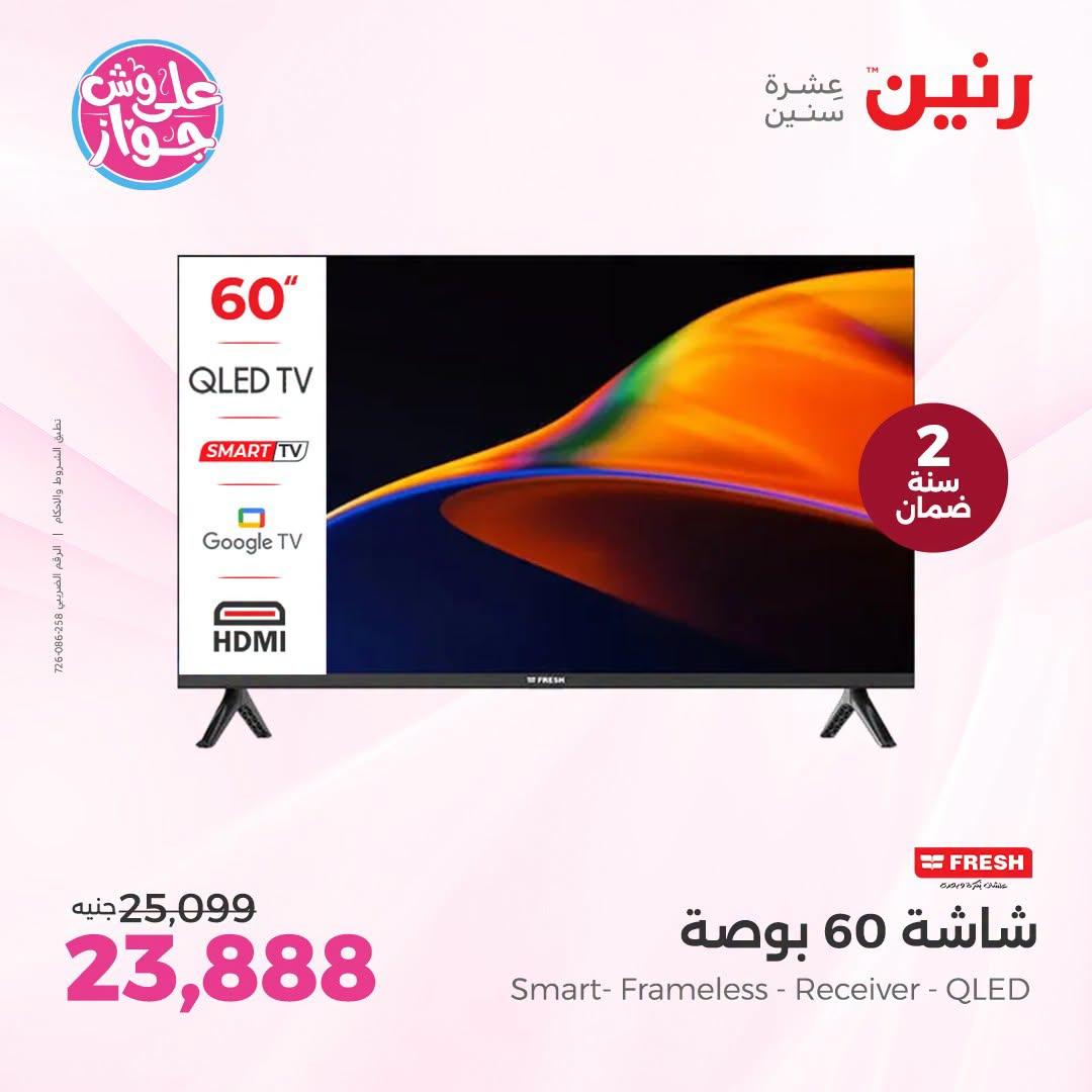 عروض رنين عروض اليوم الواحد 26 يونيو 2026  صفحة 30