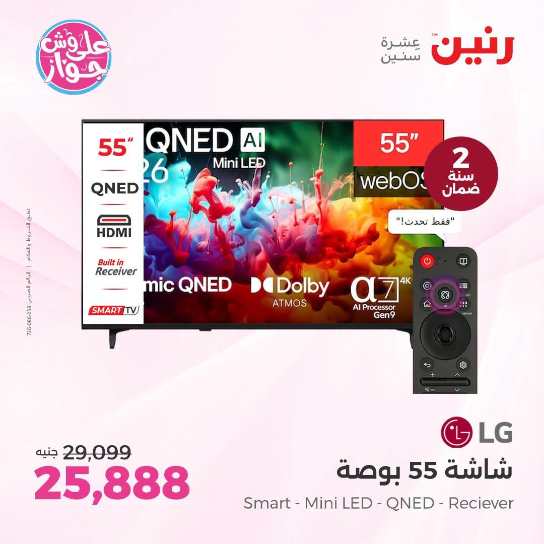 عروض رنين عروض اليوم الواحد 26 يونيو 2026  صفحة 31
