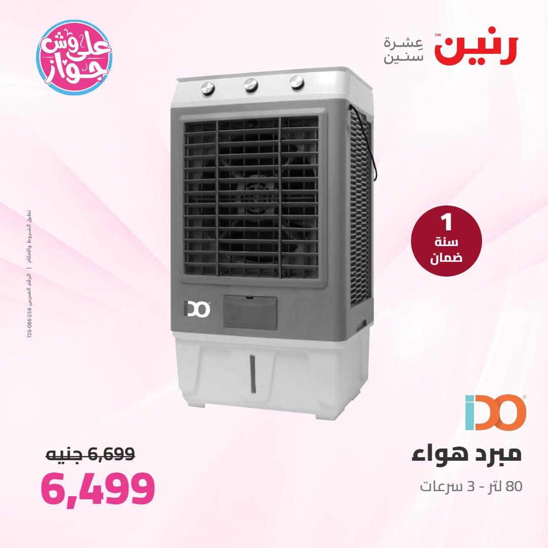 عروض رنين عروض اليوم الواحد 26 يونيو 2026  صفحة 34