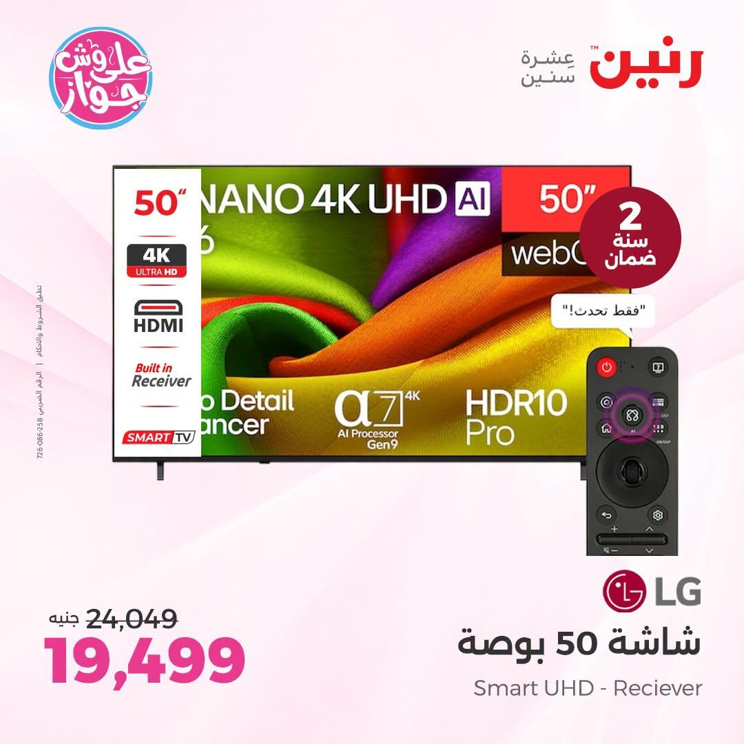 عروض رنين عروض اليوم الواحد 26 يونيو 2026  صفحة 37