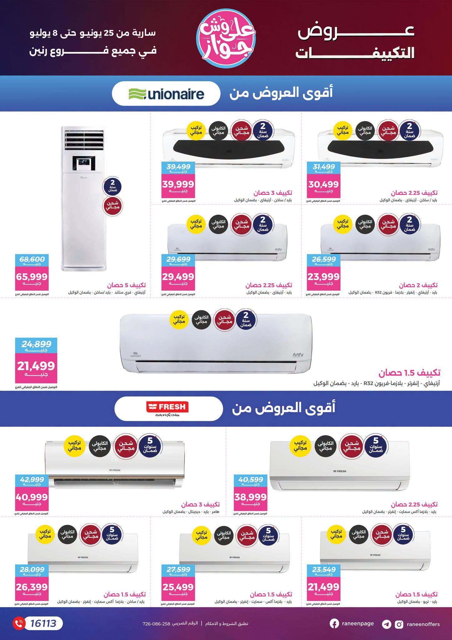 عروض رنين على التكييفات 26 يونيو - 8 يوليو 2026 صفحة 2