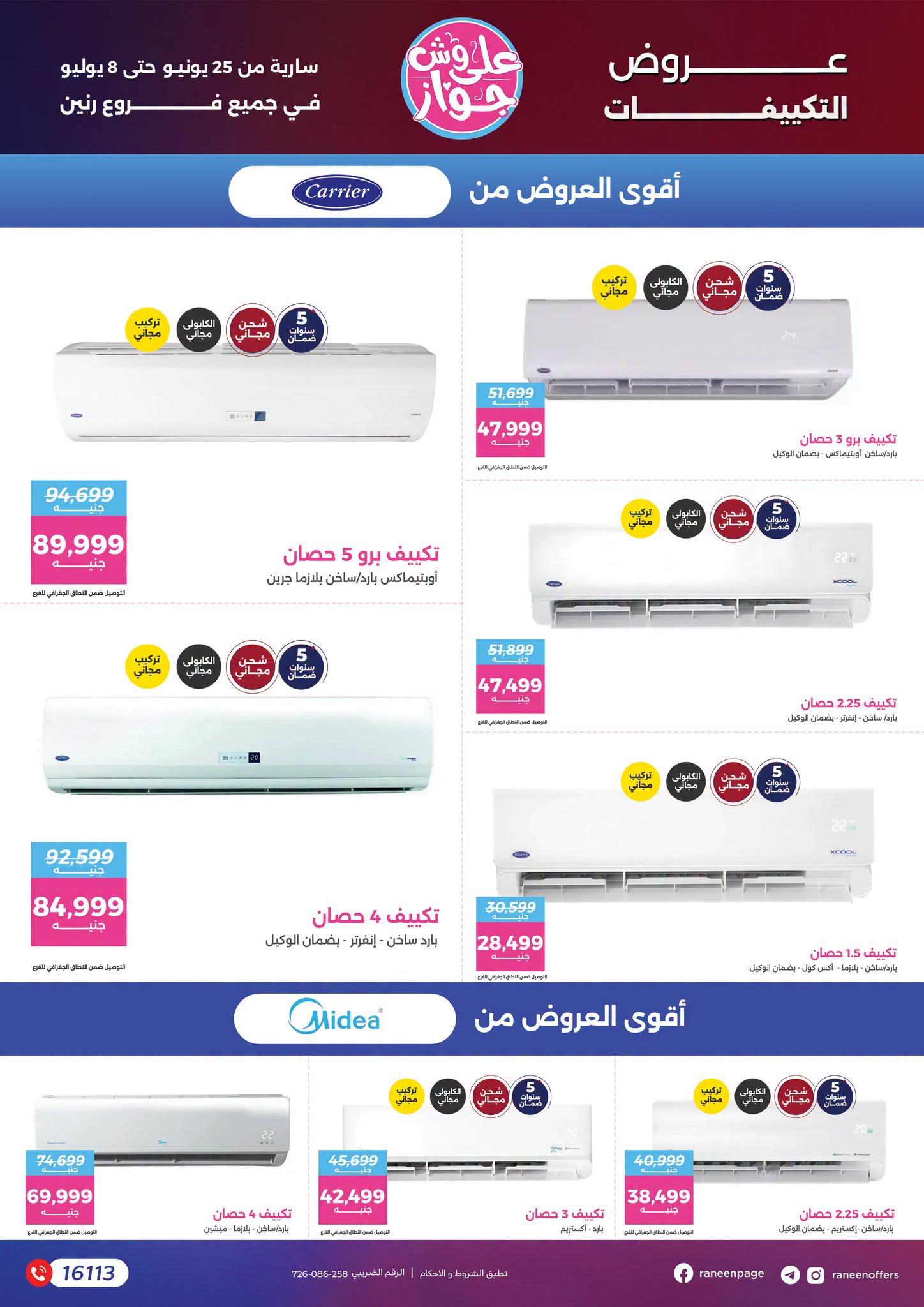 عروض رنين على التكييفات 26 يونيو - 8 يوليو 2026 صفحة 4
