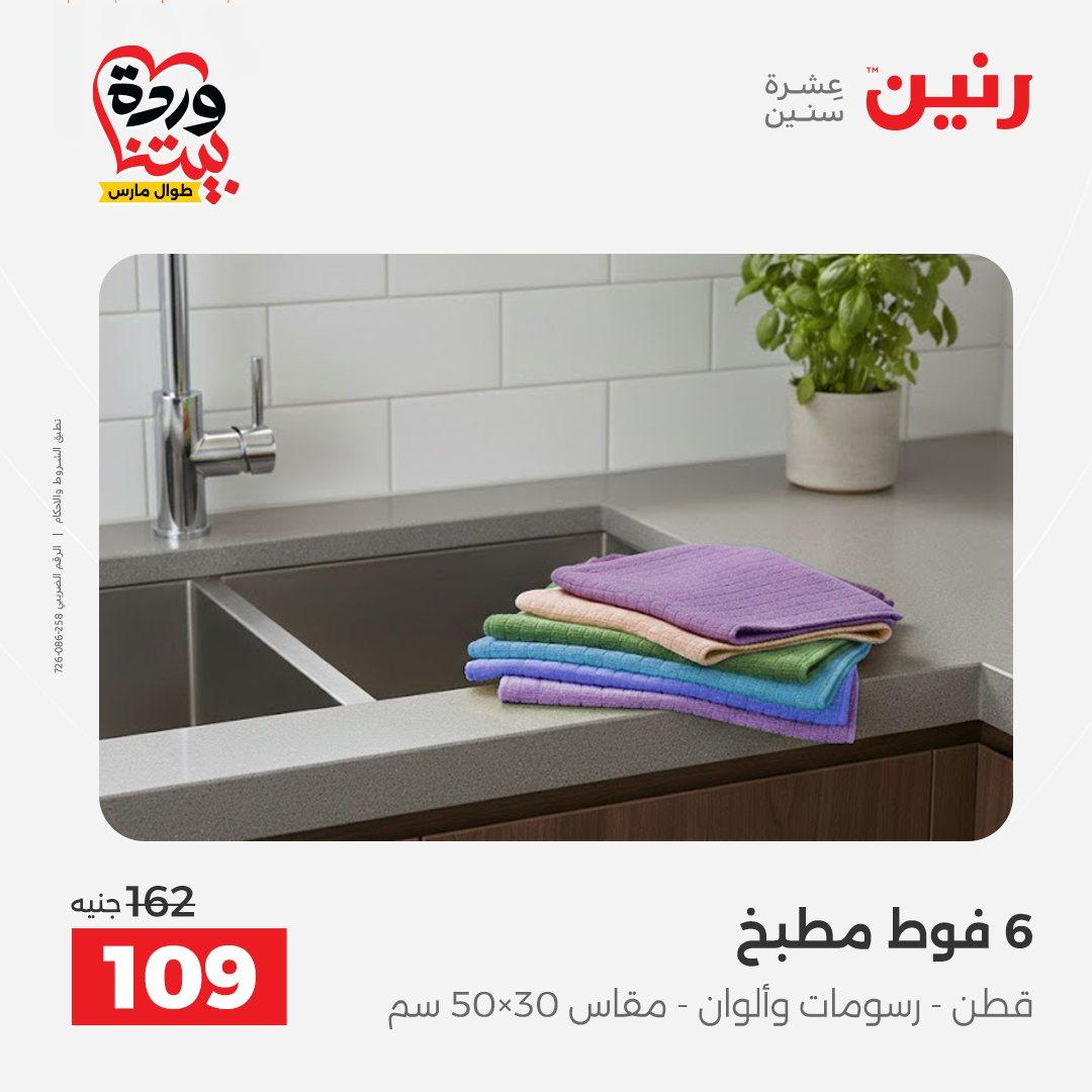 عروض رنين على المفروشات و الستائر 26-27 مارس 2026 صفحة 10 - raneen offers 26-27 March 2026 page 10