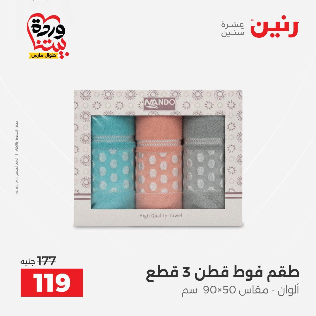 عروض رنين على المفروشات و الستائر 26-27 مارس 2026 صفحة 11 - raneen offers 26-27 March 2026 page 11