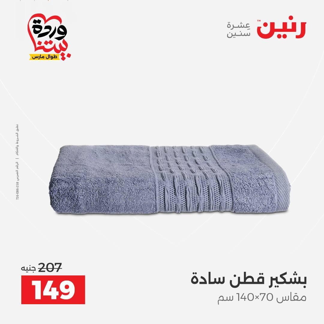 عروض رنين على المفروشات و الستائر 26-27 مارس 2026 صفحة 12 - raneen offers 26-27 March 2026 page 12