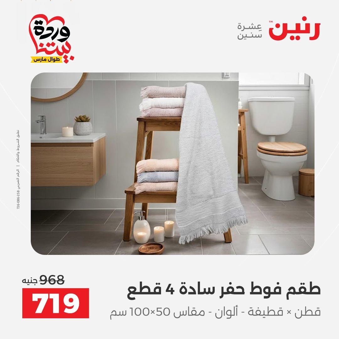 عروض رنين على المفروشات و الستائر 26-27 مارس 2026 صفحة 13 - raneen offers 26-27 March 2026 page 13