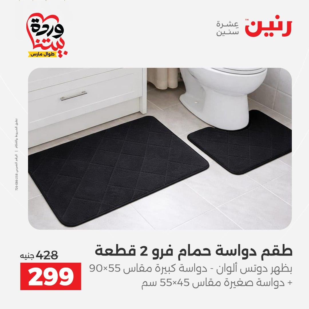 عروض رنين على المفروشات و الستائر 26-27 مارس 2026 صفحة 14 - raneen offers 26-27 March 2026 page 14