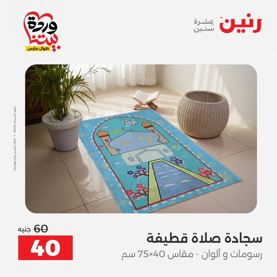 عروض رنين على المفروشات و الستائر 26-27 مارس 2026 صفحة 15 - raneen offers 26-27 March 2026 page 15