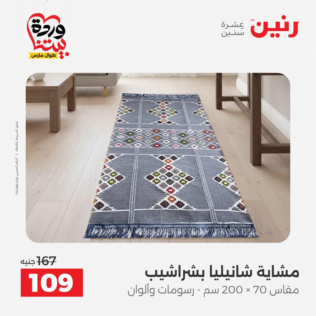 عروض رنين على المفروشات و الستائر 26-27 مارس 2026 صفحة 16 - raneen offers 26-27 March 2026 page 16