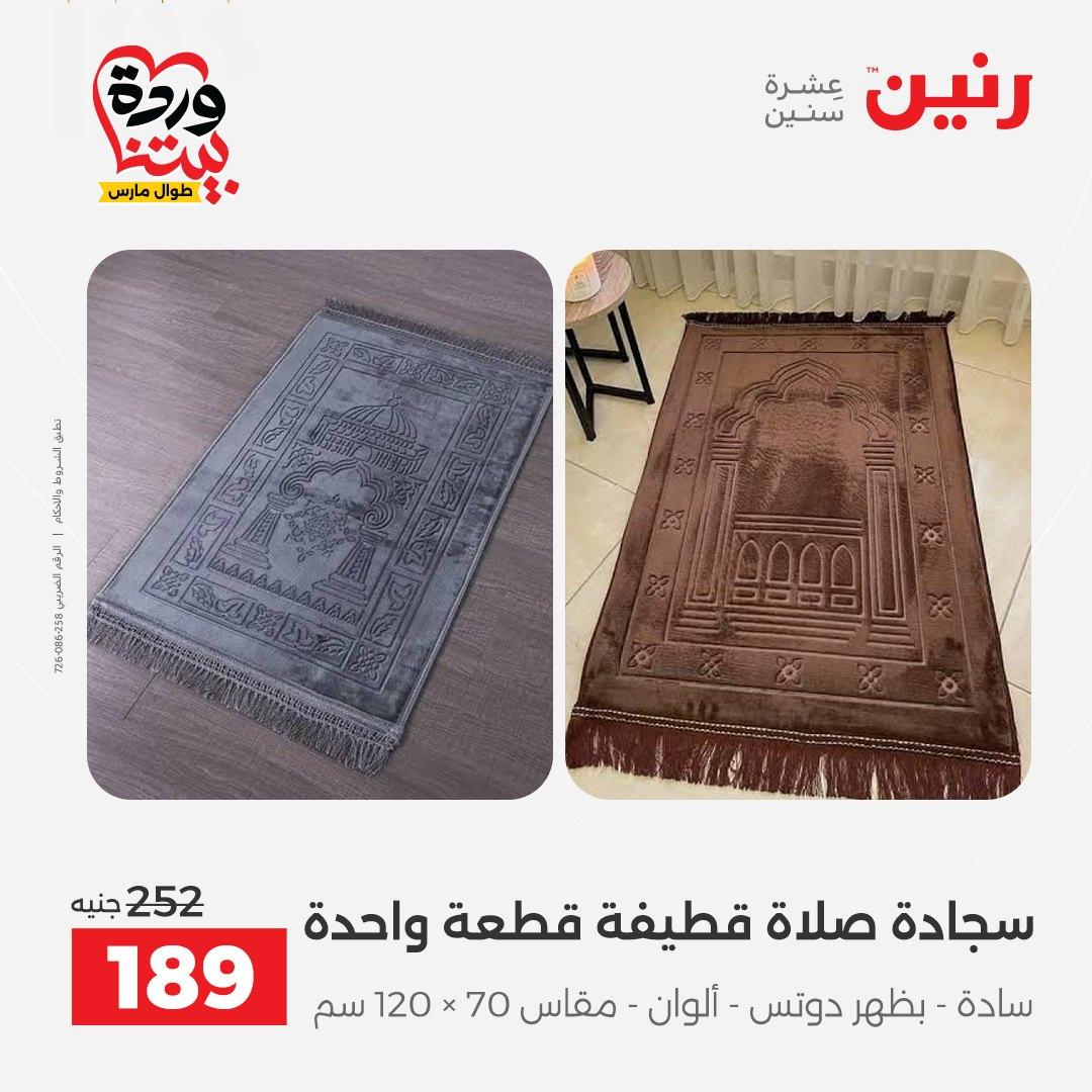 عروض رنين على المفروشات و الستائر 26-27 مارس 2026 صفحة 17 - raneen offers 26-27 March 2026 page 17