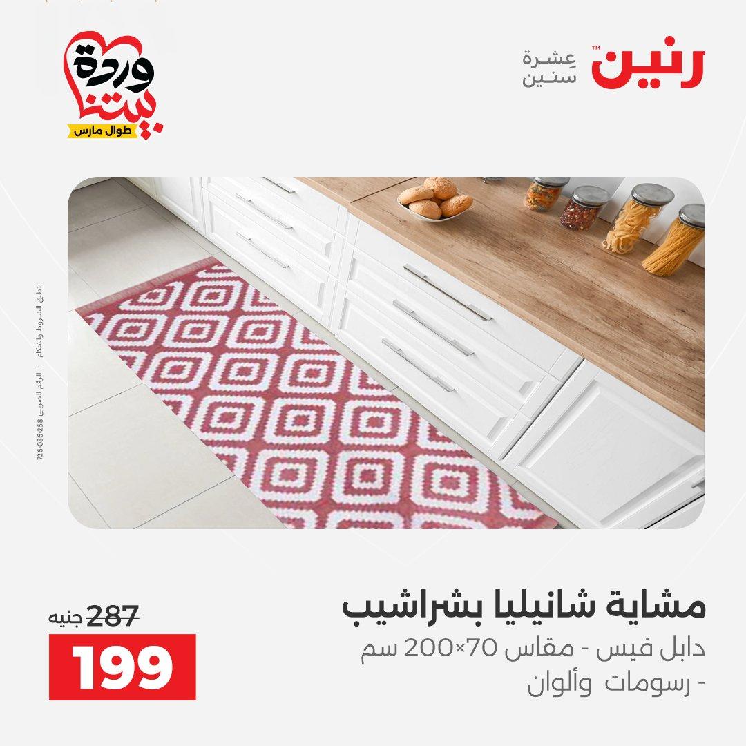 عروض رنين على المفروشات و الستائر 26-27 مارس 2026 صفحة 18 - raneen offers 26-27 March 2026 page 18