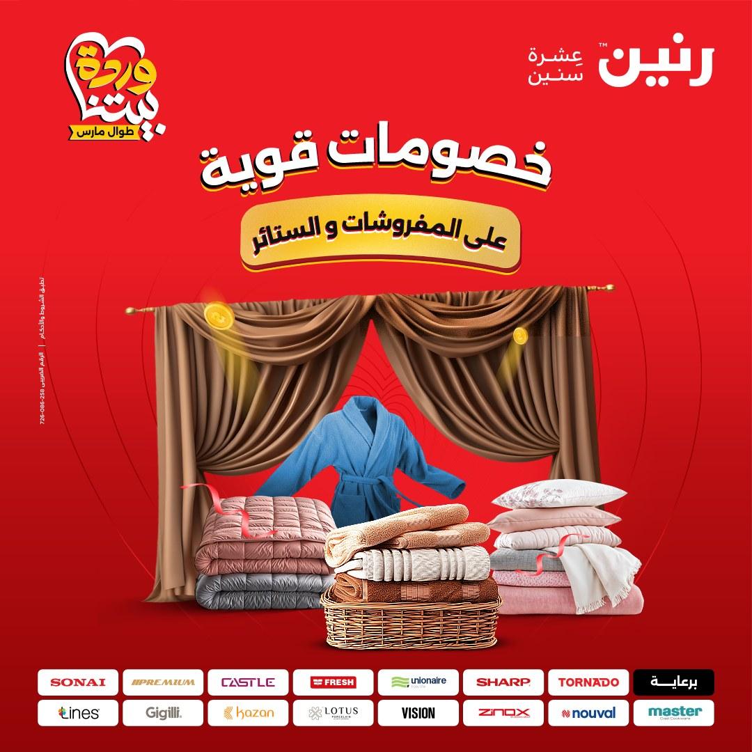 عروض رنين على المفروشات و الستائر 26-27 مارس 2026 صفحة 2 - raneen offers 26-27 March 2026 page 2