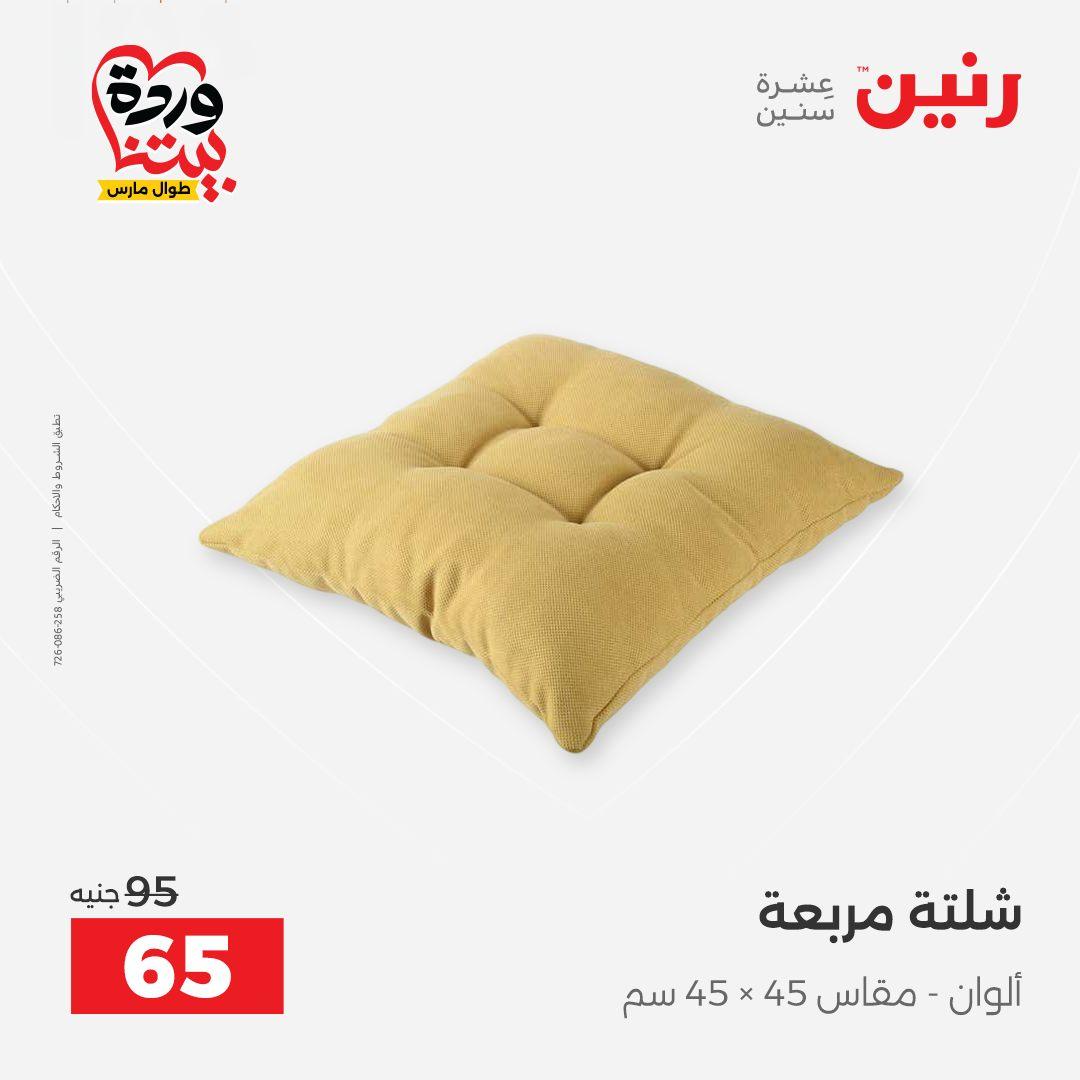 عروض رنين على المفروشات و الستائر 26-27 مارس 2026 صفحة 20 - raneen offers 26-27 March 2026 page 20