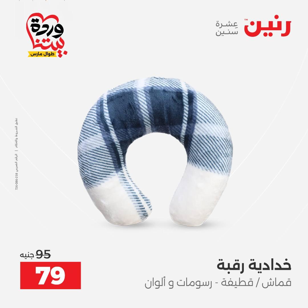 عروض رنين على المفروشات و الستائر 26-27 مارس 2026 صفحة 21 - raneen offers 26-27 March 2026 page 21
