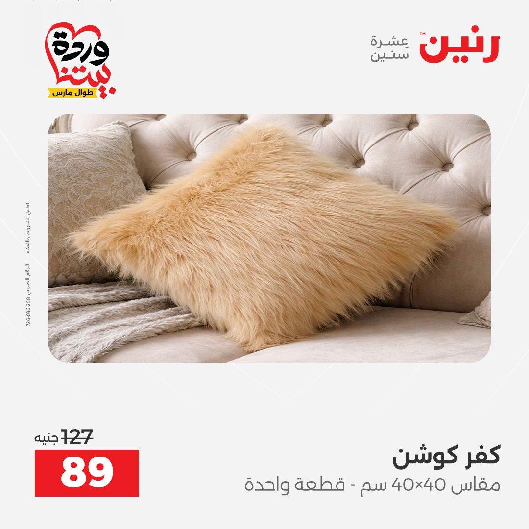 عروض رنين على المفروشات و الستائر 26-27 مارس 2026 صفحة 22 - raneen offers 26-27 March 2026 page 22