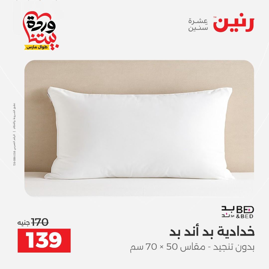 عروض رنين على المفروشات و الستائر 26-27 مارس 2026 صفحة 23 - raneen offers 26-27 March 2026 page 23