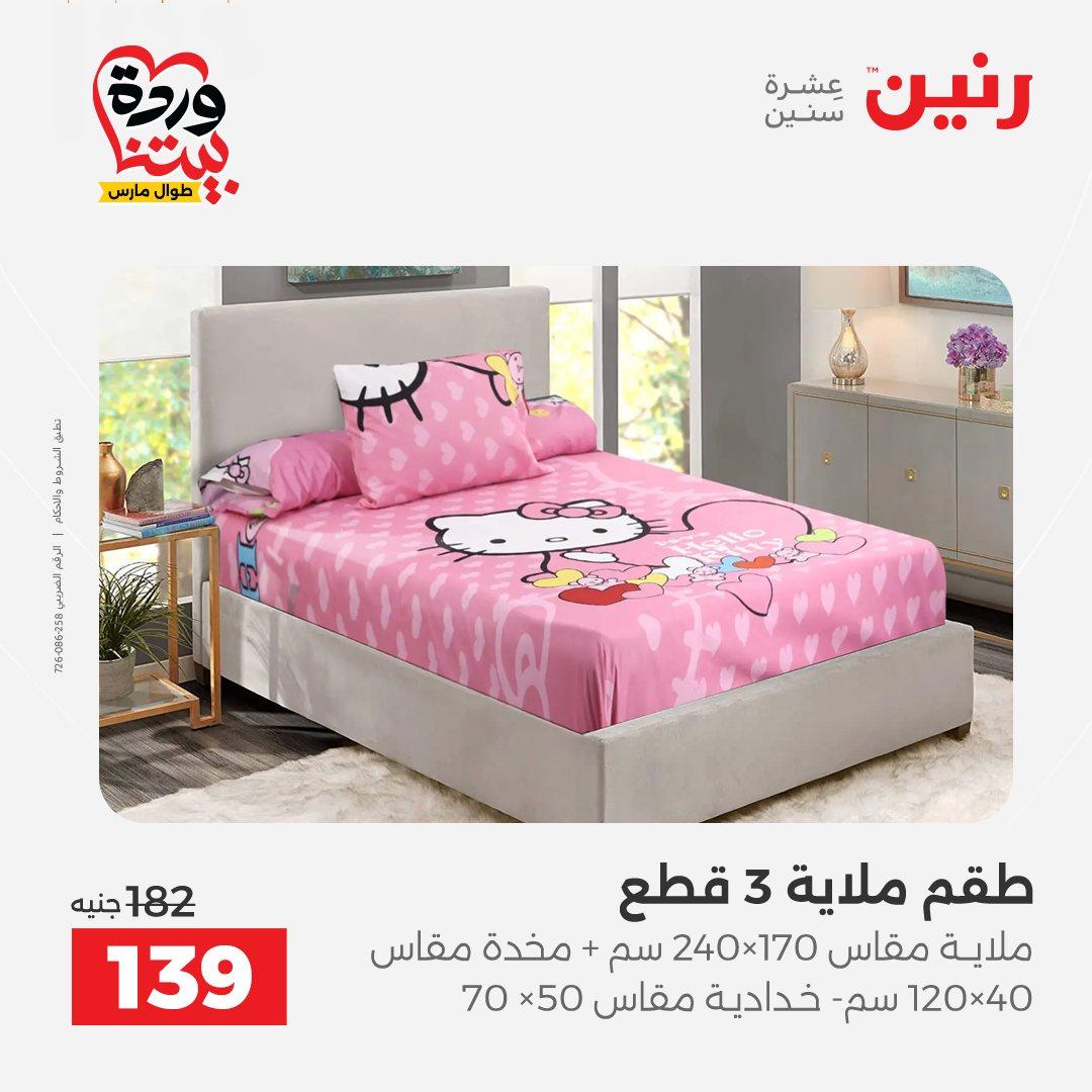 عروض رنين على المفروشات و الستائر 26-27 مارس 2026 صفحة 25 - raneen offers 26-27 March 2026 page 25