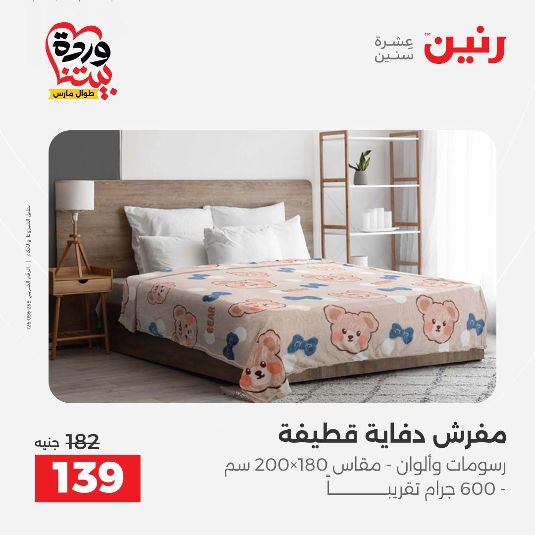 عروض رنين على المفروشات و الستائر 26-27 مارس 2026 صفحة 26 - raneen offers 26-27 March 2026 page 26