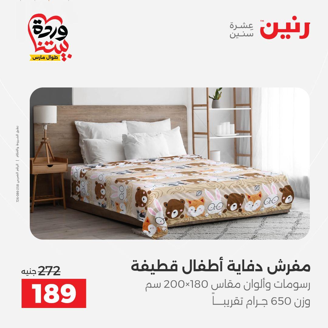 عروض رنين على المفروشات و الستائر 26-27 مارس 2026 صفحة 27 - raneen offers 26-27 March 2026 page 27
