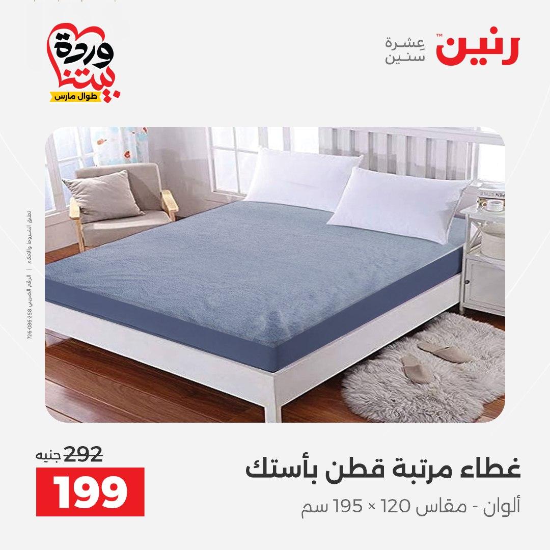 عروض رنين على المفروشات و الستائر 26-27 مارس 2026 صفحة 28 - raneen offers 26-27 March 2026 page 28