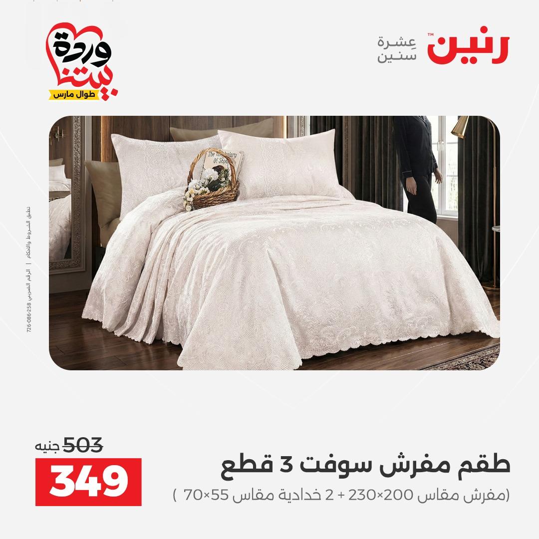 عروض رنين على المفروشات و الستائر 26-27 مارس 2026 صفحة 29 - raneen offers 26-27 March 2026 page 29