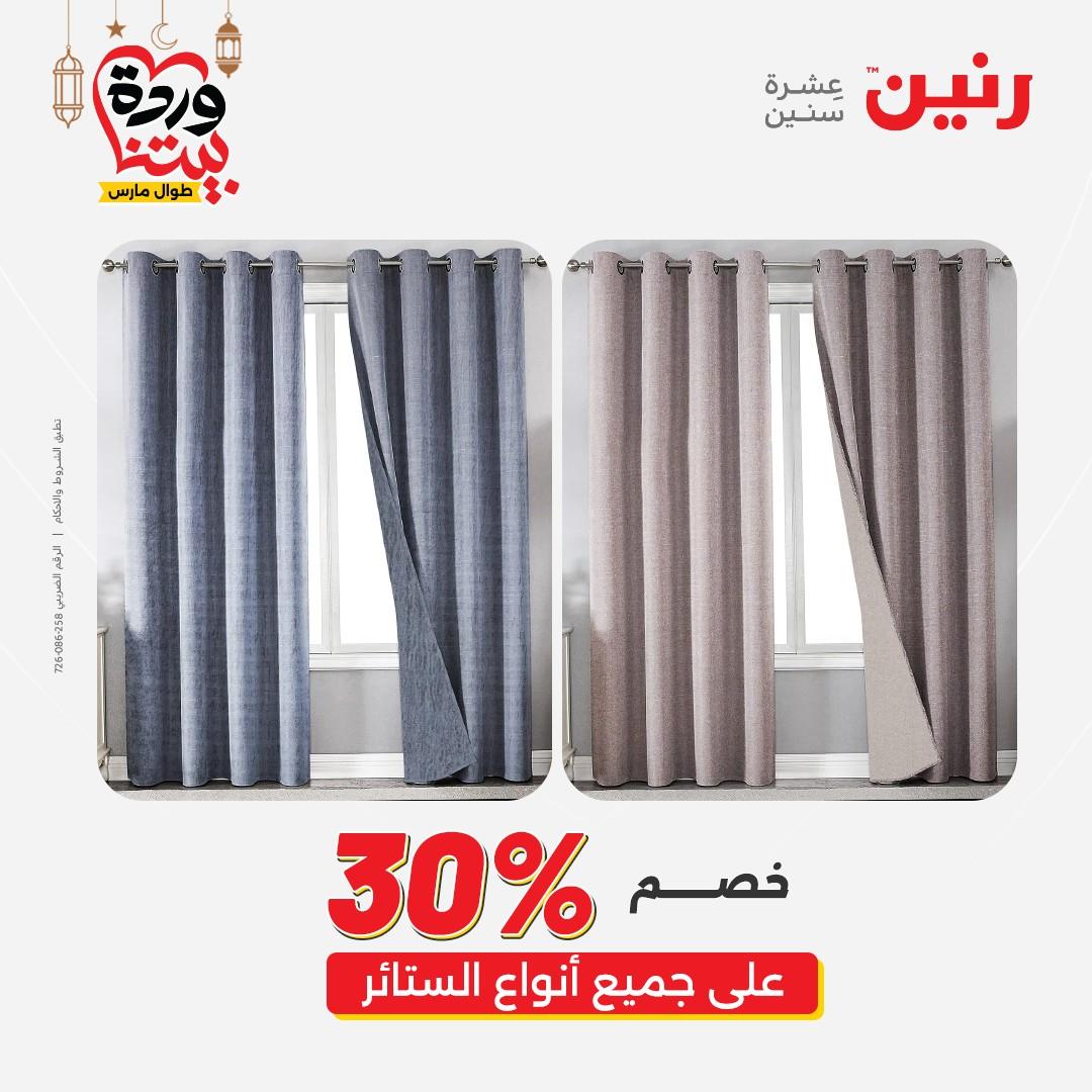 عروض رنين على المفروشات و الستائر 26-27 مارس 2026 صفحة 3 - raneen offers 26-27 March 2026 page 3