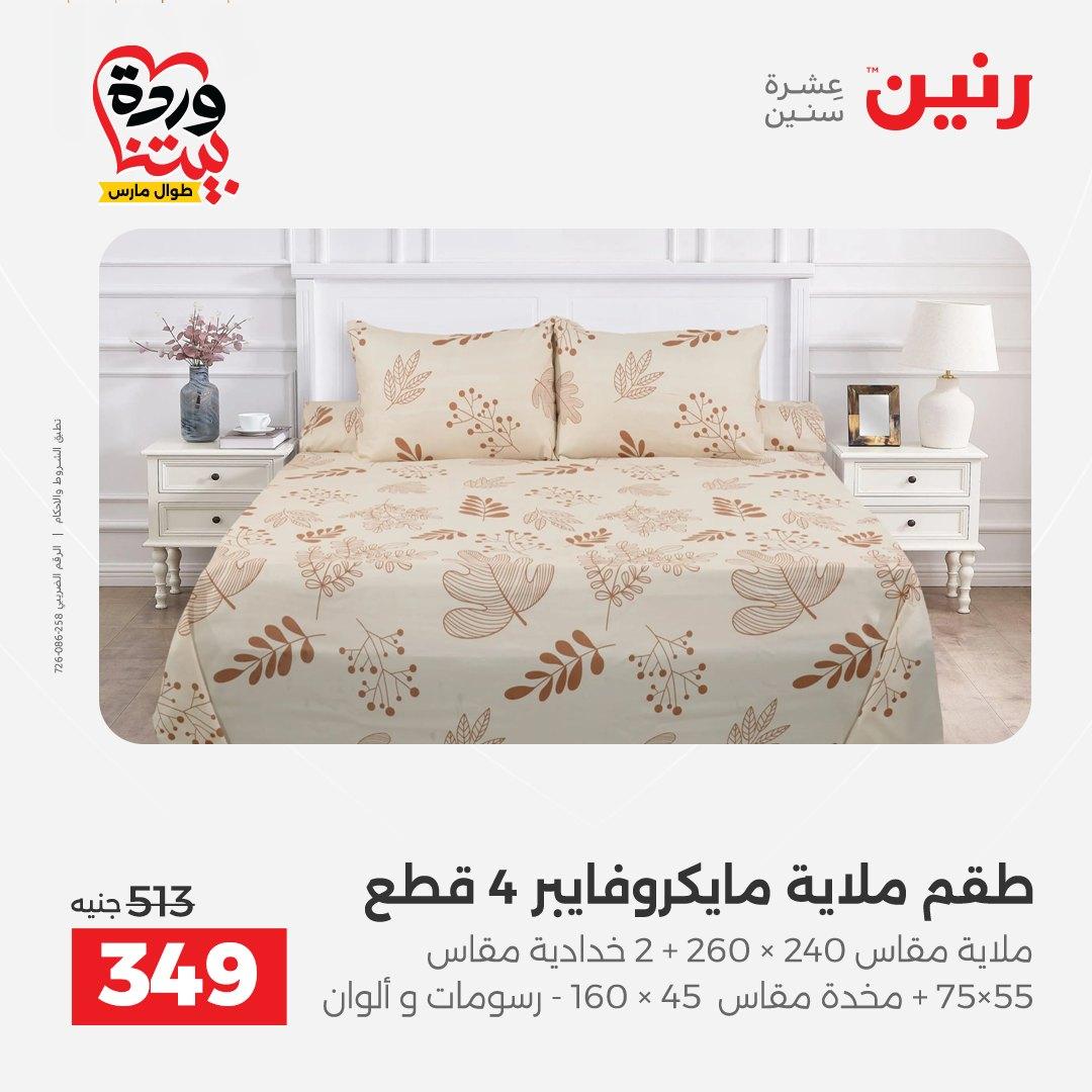 عروض رنين على المفروشات و الستائر 26-27 مارس 2026 صفحة 30 - raneen offers 26-27 March 2026 page 30