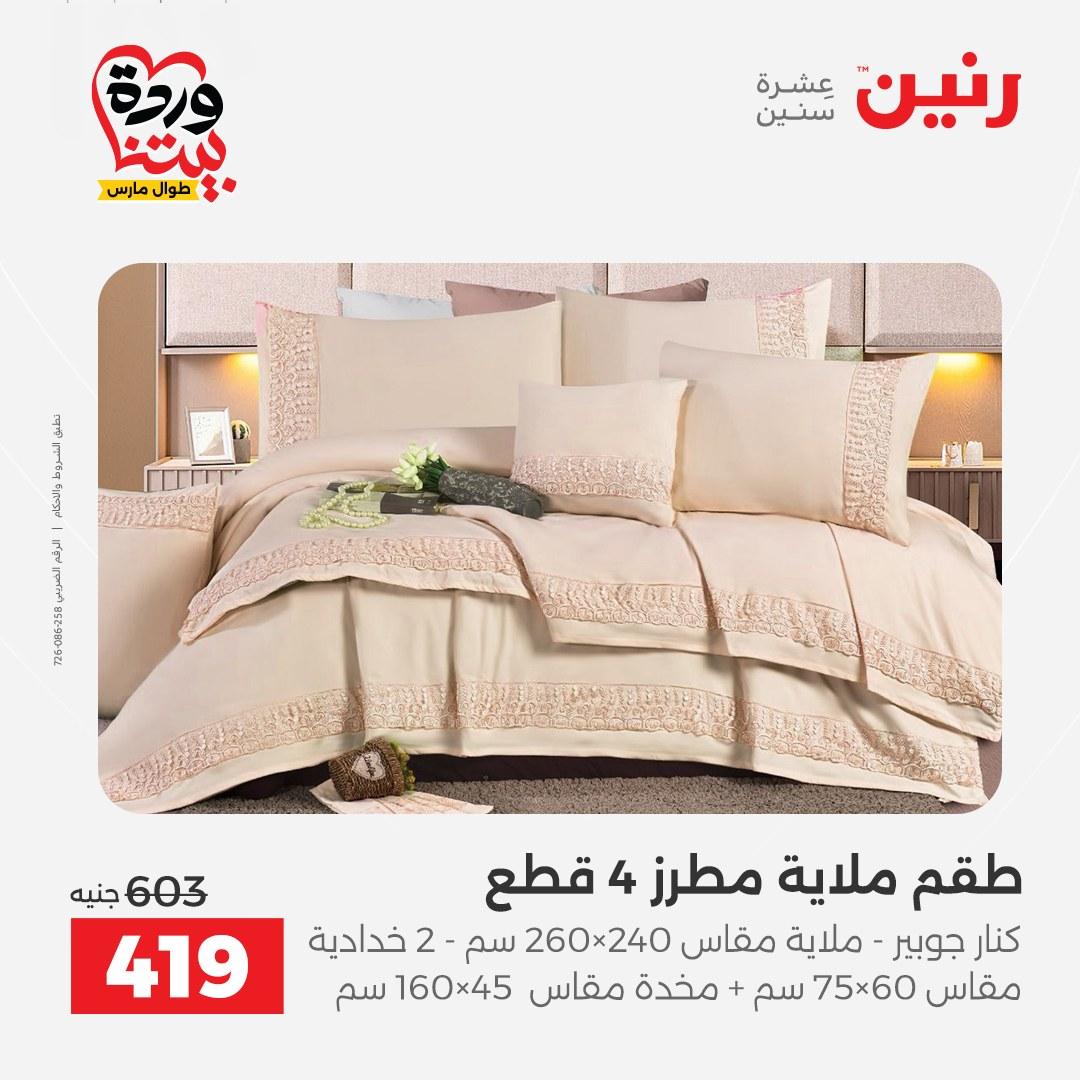 عروض رنين على المفروشات و الستائر 26-27 مارس 2026 صفحة 32 - raneen offers 26-27 March 2026 page 32