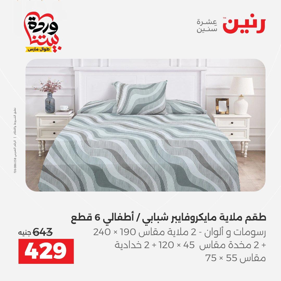عروض رنين على المفروشات و الستائر 26-27 مارس 2026 صفحة 33 - raneen offers 26-27 March 2026 page 33
