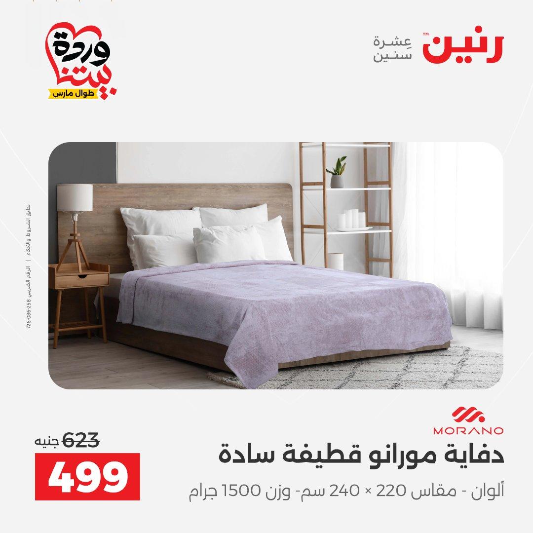 عروض رنين على المفروشات و الستائر 26-27 مارس 2026 صفحة 34 - raneen offers 26-27 March 2026 page 34