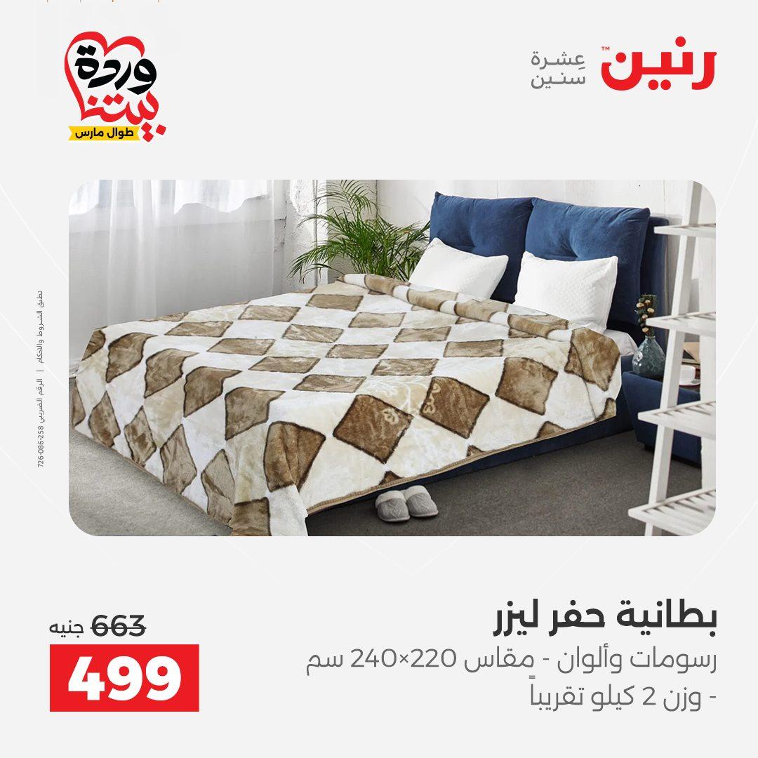 عروض رنين على المفروشات و الستائر 26-27 مارس 2026 صفحة 35 - raneen offers 26-27 March 2026 page 35