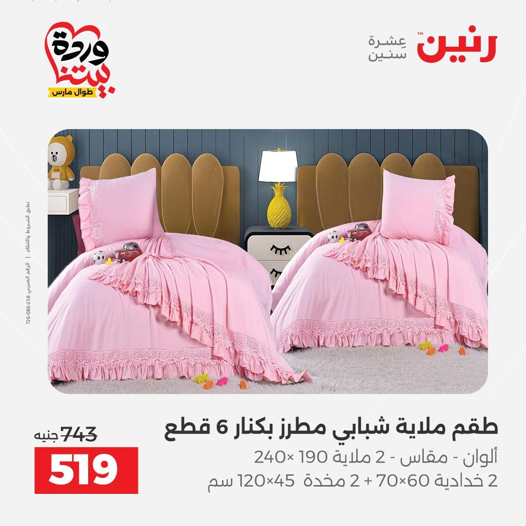 عروض رنين على المفروشات و الستائر 26-27 مارس 2026 صفحة 36 - raneen offers 26-27 March 2026 page 36