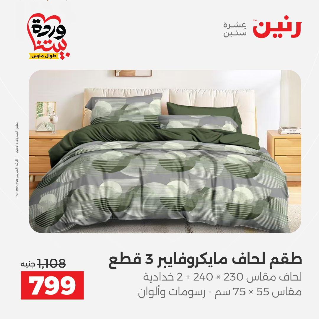 عروض رنين على المفروشات و الستائر 26-27 مارس 2026 صفحة 38 - raneen offers 26-27 March 2026 page 38