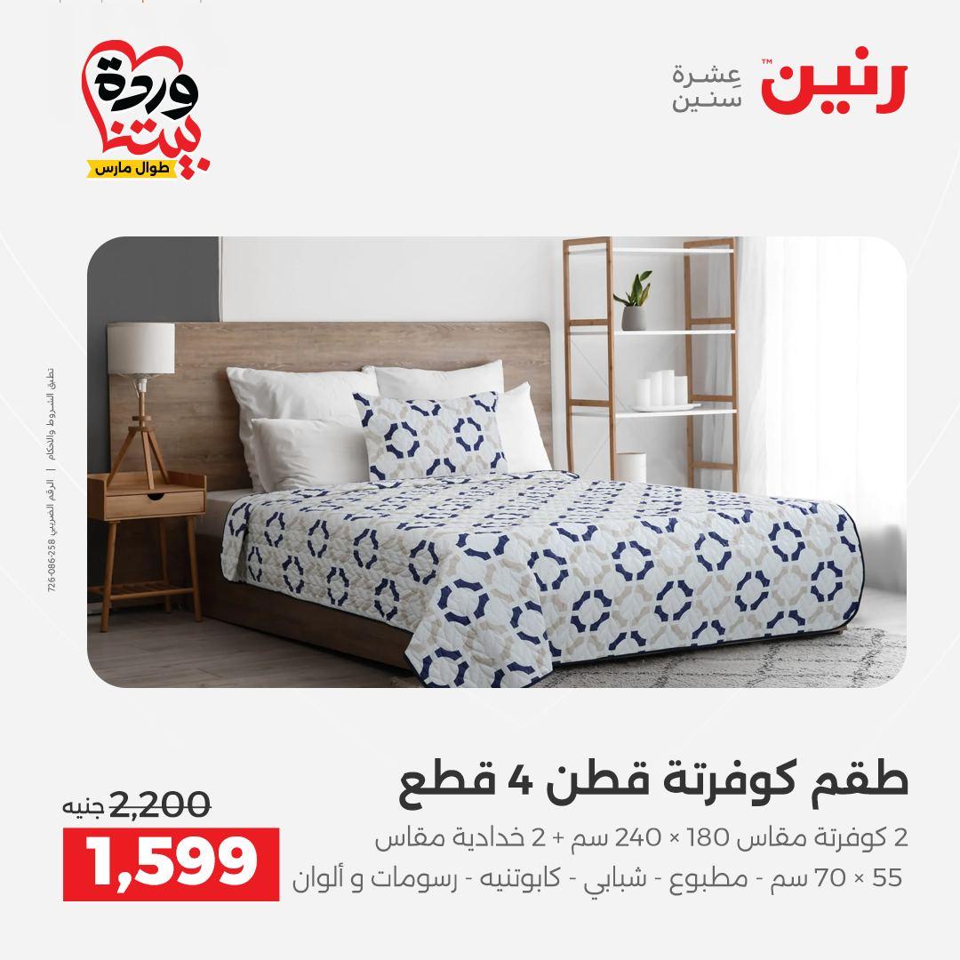 عروض رنين على المفروشات و الستائر 26-27 مارس 2026 صفحة 39 - raneen offers 26-27 March 2026 page 39