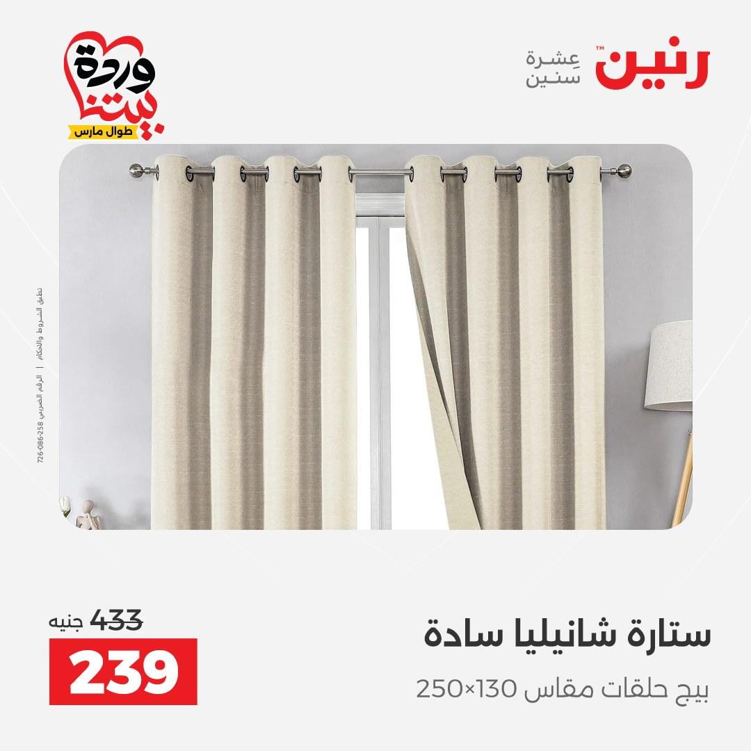 عروض رنين على المفروشات و الستائر 26-27 مارس 2026 صفحة 4 - raneen offers 26-27 March 2026 page 4