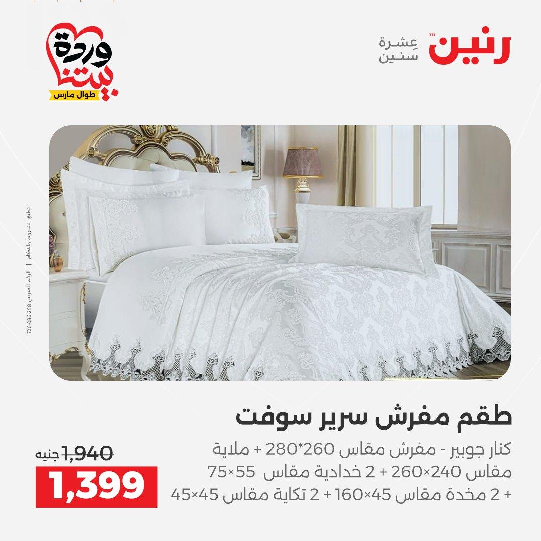 عروض رنين على المفروشات و الستائر 26-27 مارس 2026 صفحة 40 - raneen offers 26-27 March 2026 page 40