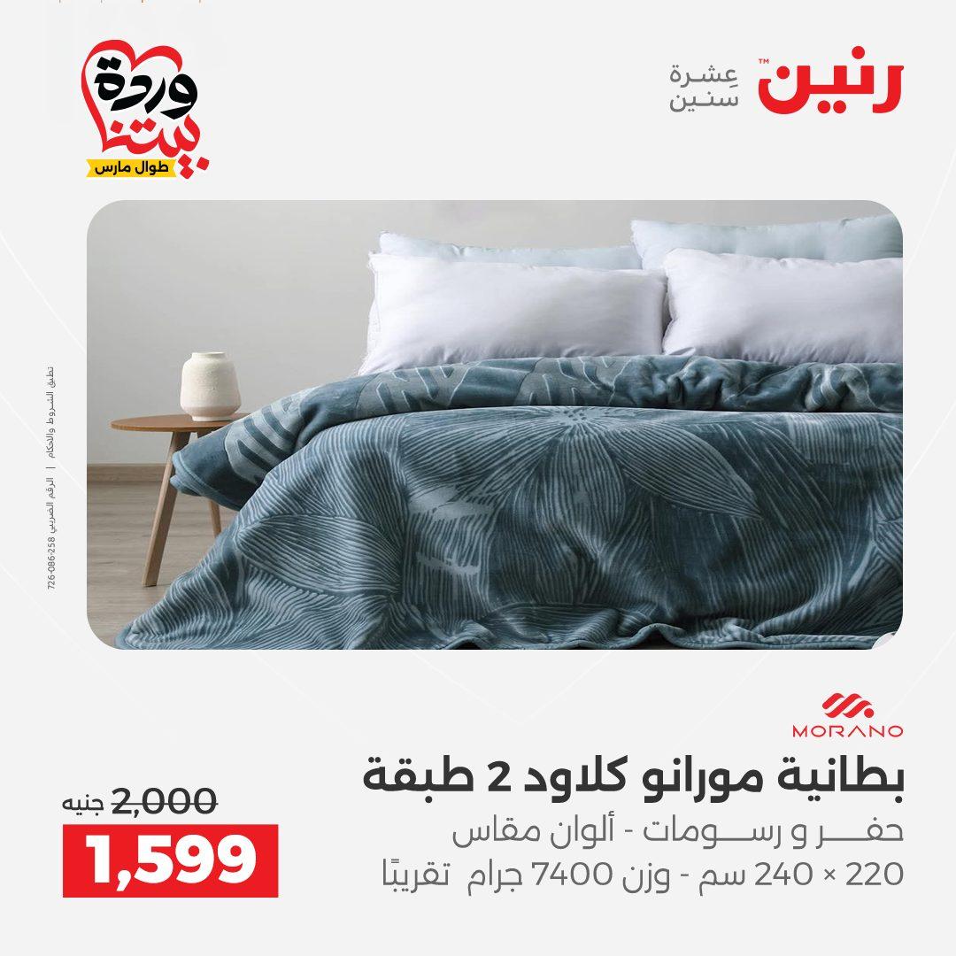 عروض رنين على المفروشات و الستائر 26-27 مارس 2026 صفحة 41 - raneen offers 26-27 March 2026 page 41