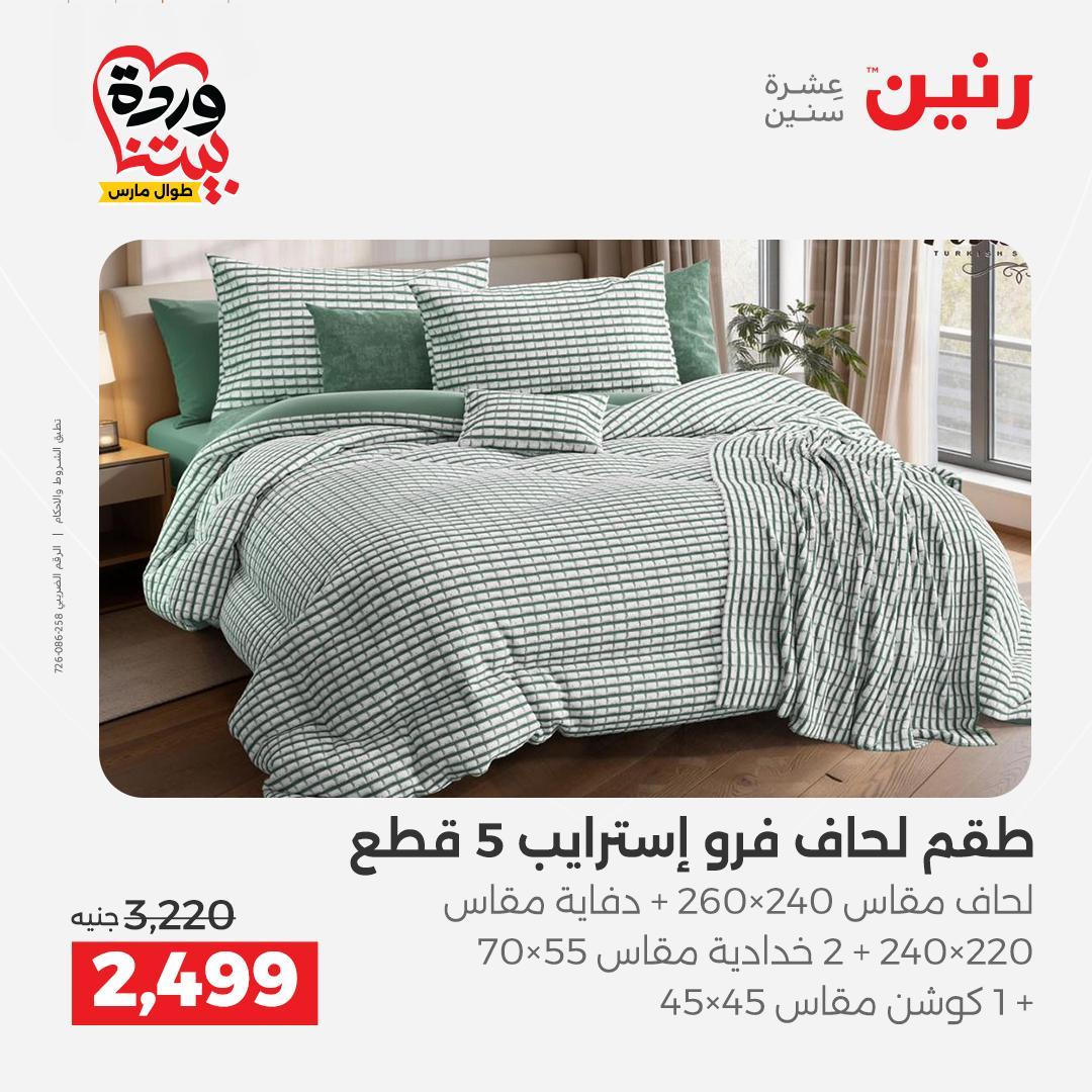 عروض رنين على المفروشات و الستائر 26-27 مارس 2026 صفحة 42 - raneen offers 26-27 March 2026 page 42