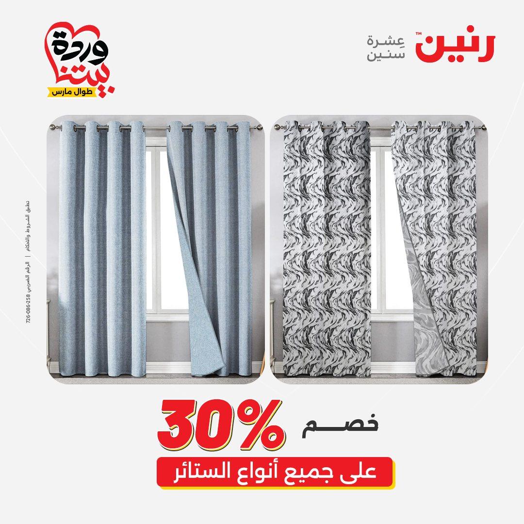 عروض رنين على المفروشات و الستائر 26-27 مارس 2026 صفحة 43 - raneen offers 26-27 March 2026 page 43