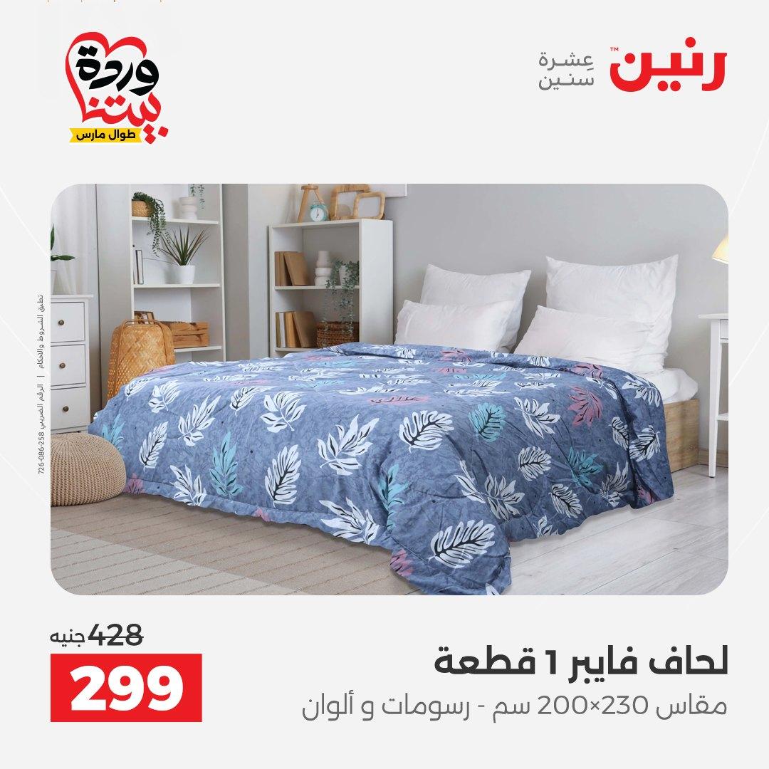 عروض رنين على المفروشات و الستائر 26-27 مارس 2026 صفحة 45 - raneen offers 26-27 March 2026 page 45