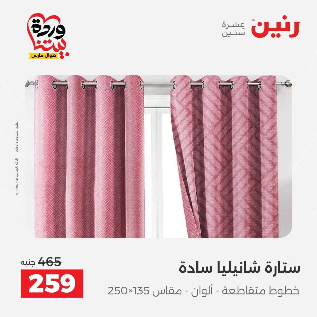عروض رنين على المفروشات و الستائر 26-27 مارس 2026 صفحة 5 - raneen offers 26-27 March 2026 page 5
