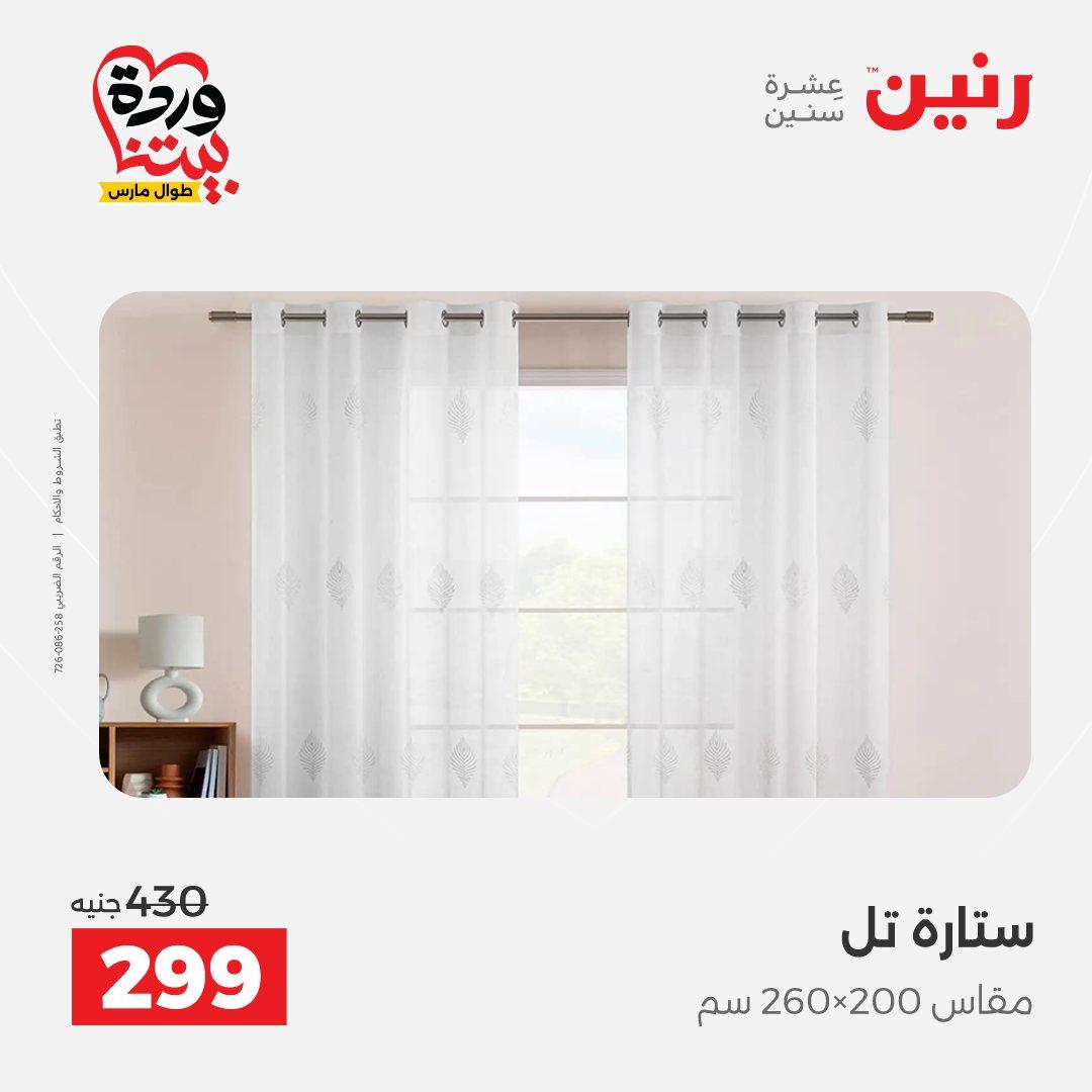 عروض رنين على المفروشات و الستائر 26-27 مارس 2026 صفحة 6 - raneen offers 26-27 March 2026 page 6