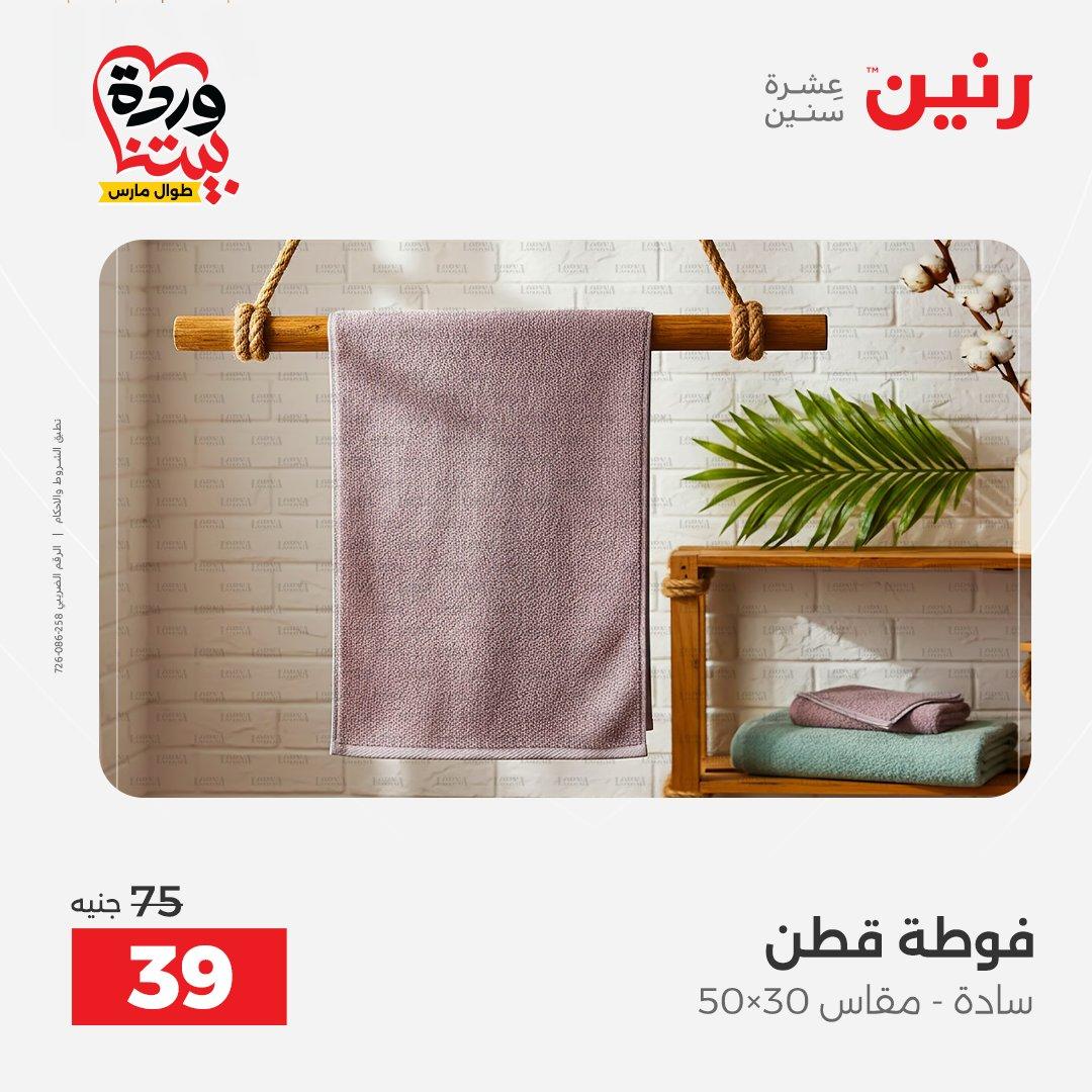 عروض رنين على المفروشات و الستائر 26-27 مارس 2026 صفحة 8 - raneen offers 26-27 March 2026 page 8