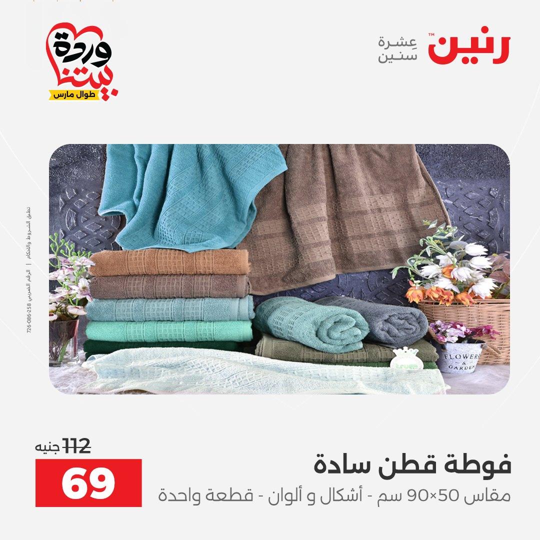 عروض رنين على المفروشات و الستائر 26-27 مارس 2026 صفحة 9 - raneen offers 26-27 March 2026 page 9