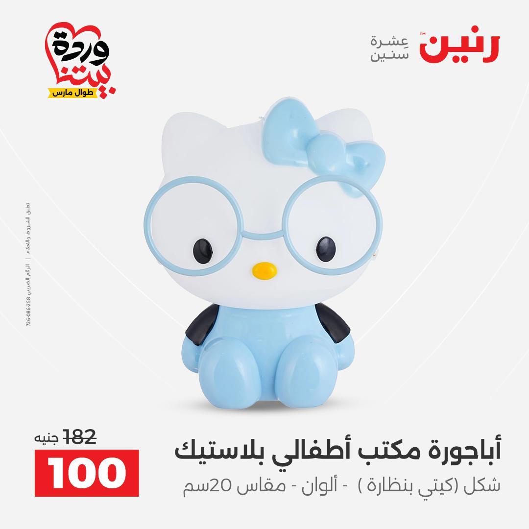 عروض رنين على الديكورات 26-28 مارس 2026 صفحة 10 - raneen offers 26-28 March 2026 page 10