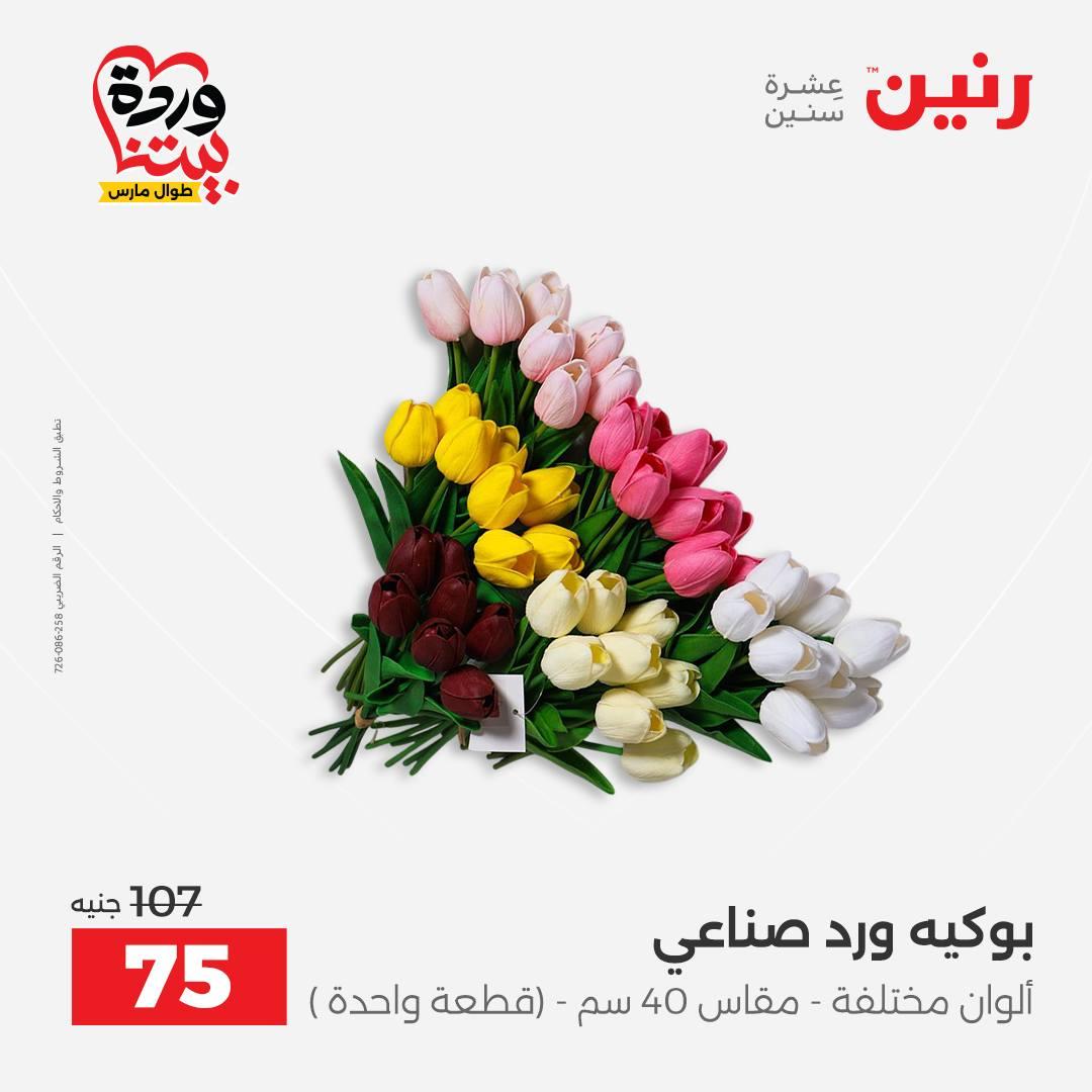 عروض رنين على الديكورات 26-28 مارس 2026 صفحة 16 - raneen offers 26-28 March 2026 page 16