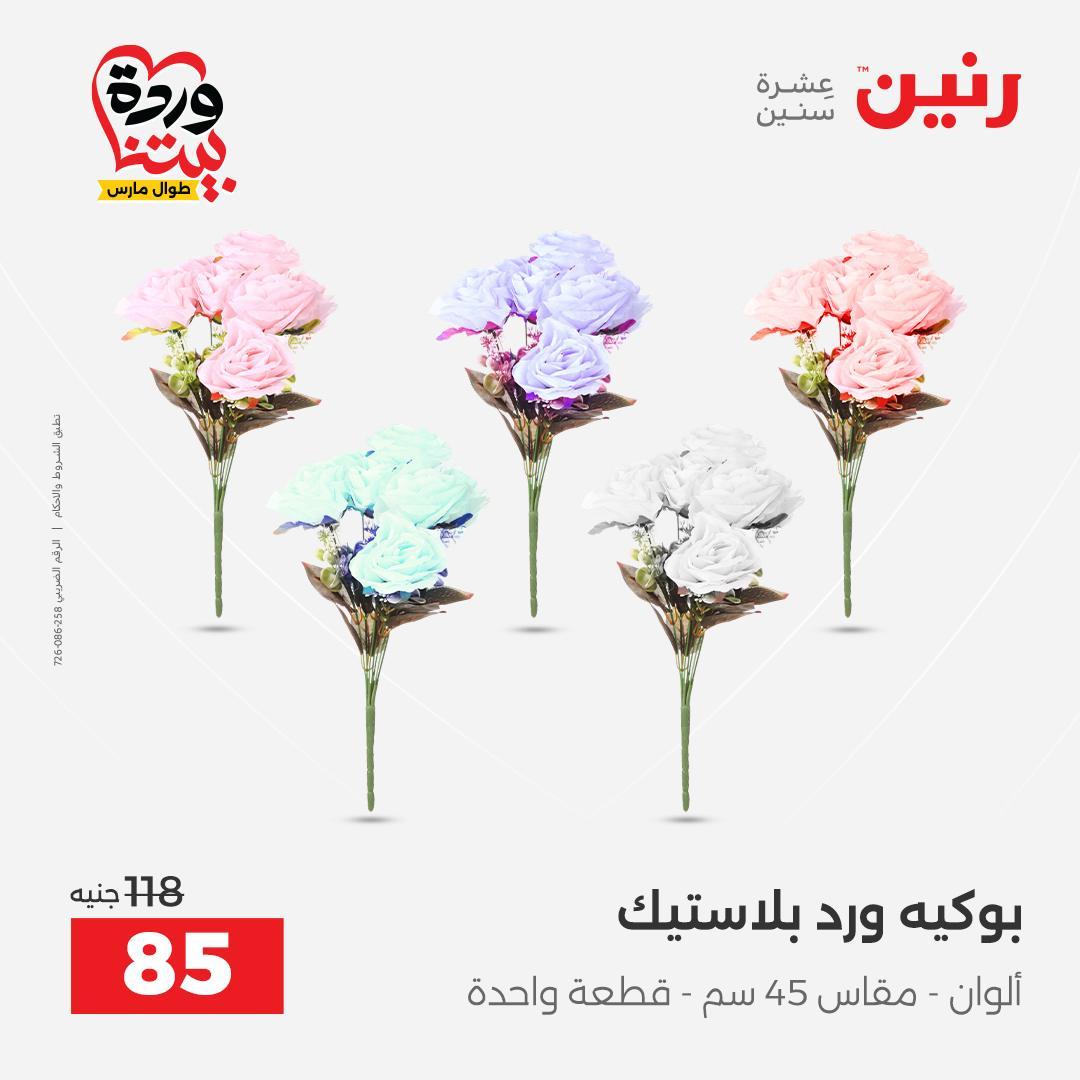 عروض رنين على الديكورات 26-28 مارس 2026 صفحة 17 - raneen offers 26-28 March 2026 page 17