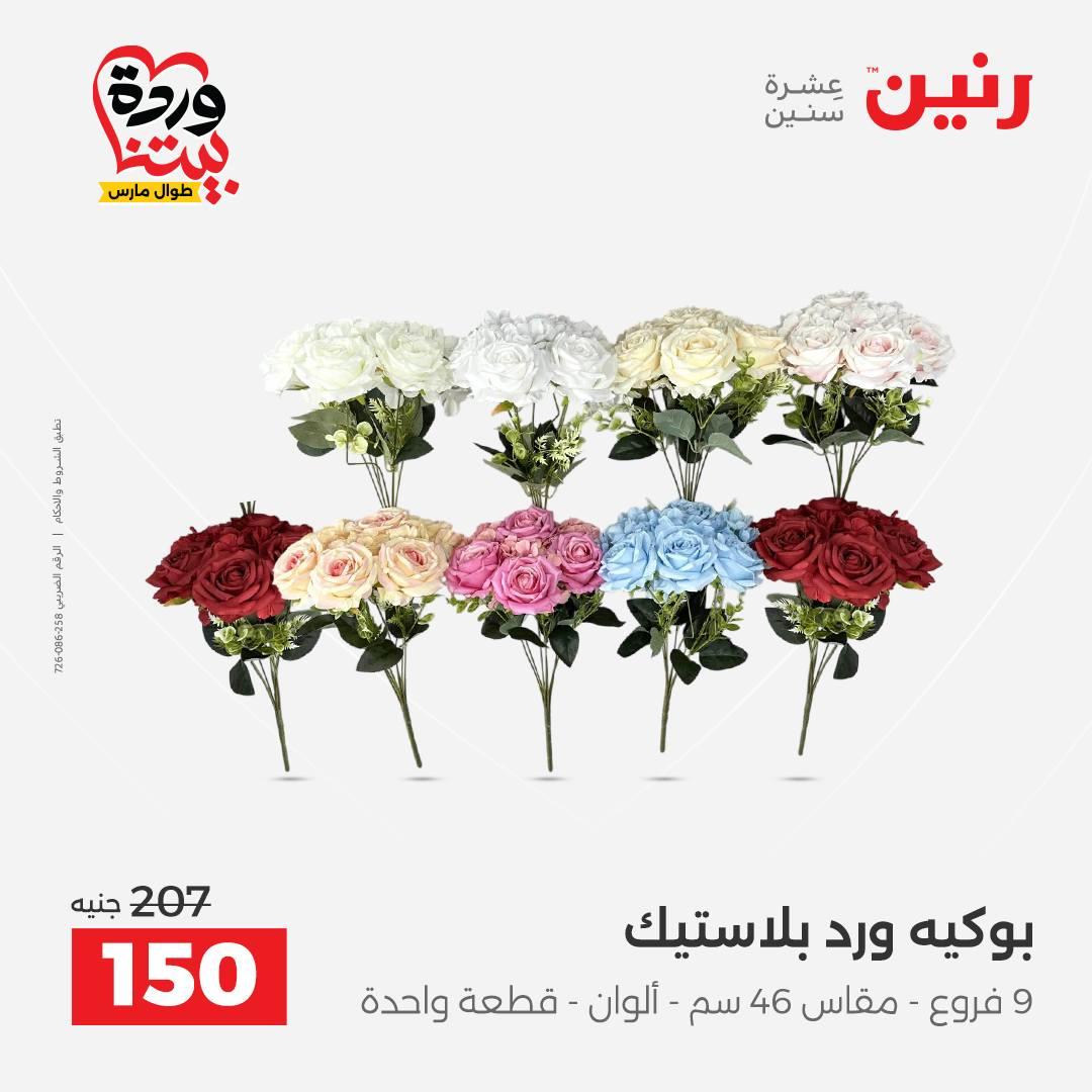 عروض رنين على الديكورات 26-28 مارس 2026 صفحة 18 - raneen offers 26-28 March 2026 page 18