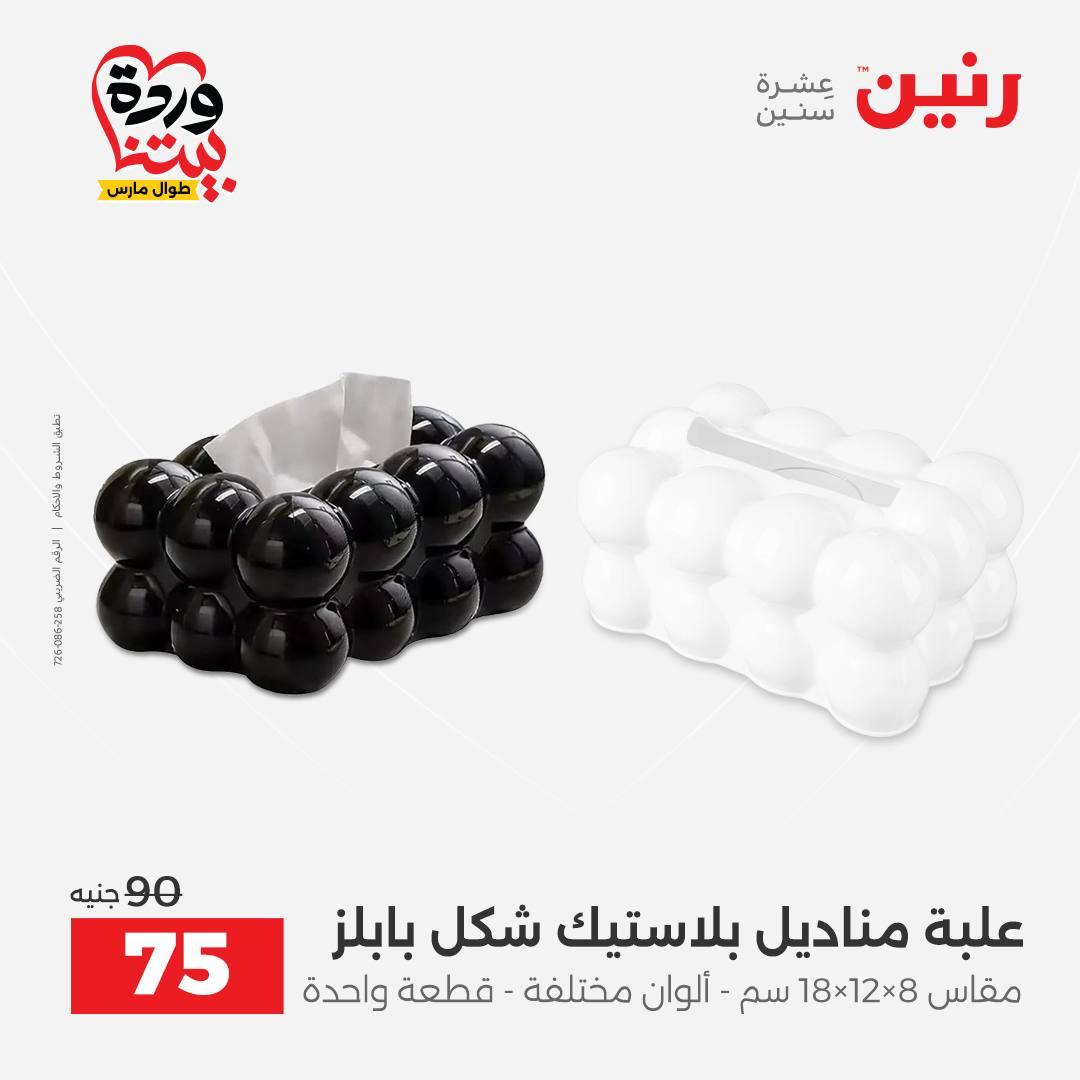 عروض رنين على الديكورات 26-28 مارس 2026 صفحة 19 - raneen offers 26-28 March 2026 page 19